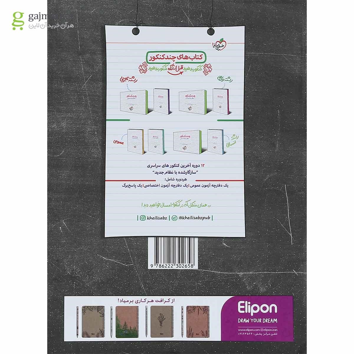 تصویر از کتاب پرسش های چهار گزینه ای زبان انگلیسی جامع کنکور انتشارات خیلی سبز