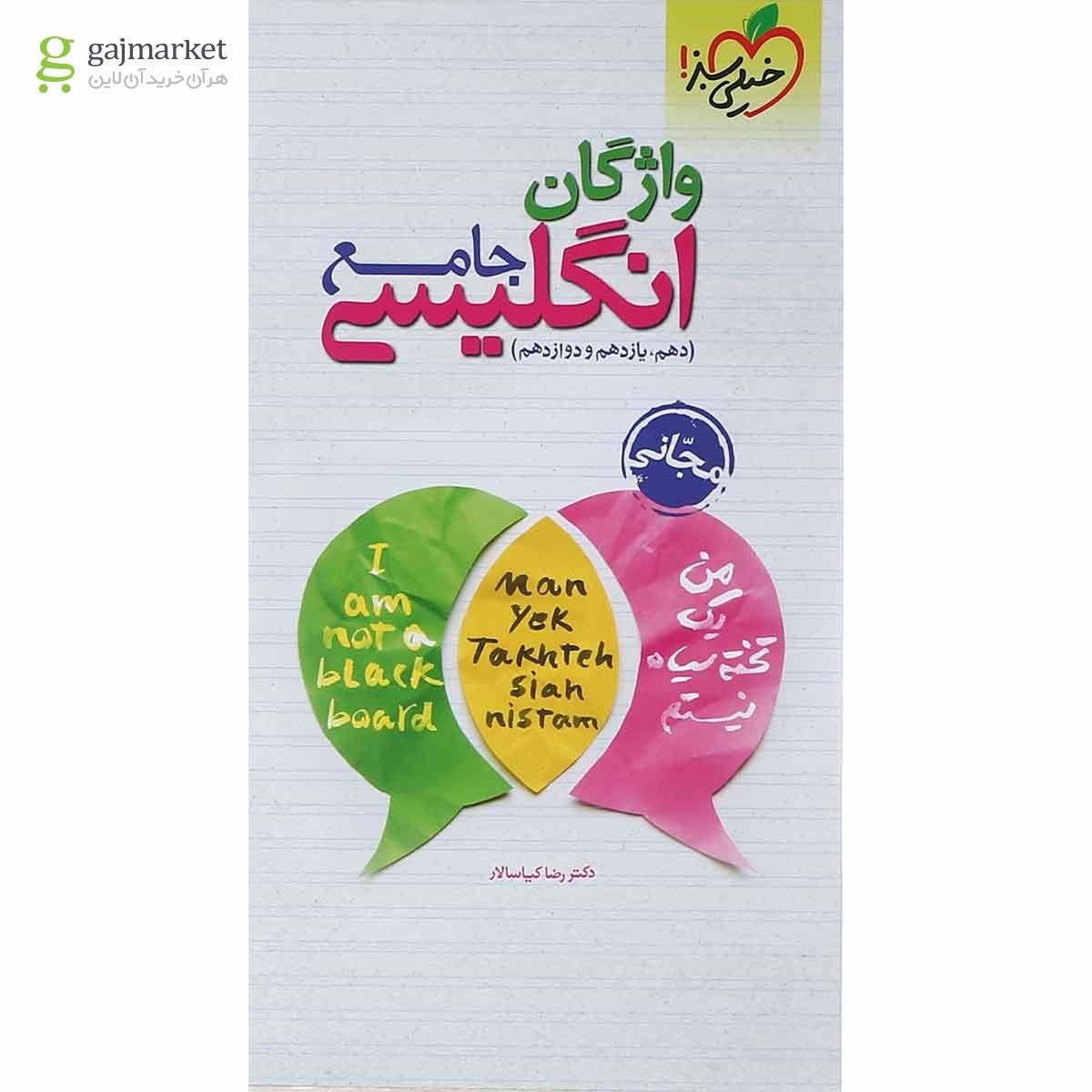 تصویر از کتاب پرسش های چهار گزینه ای زبان انگلیسی جامع کنکور انتشارات خیلی سبز