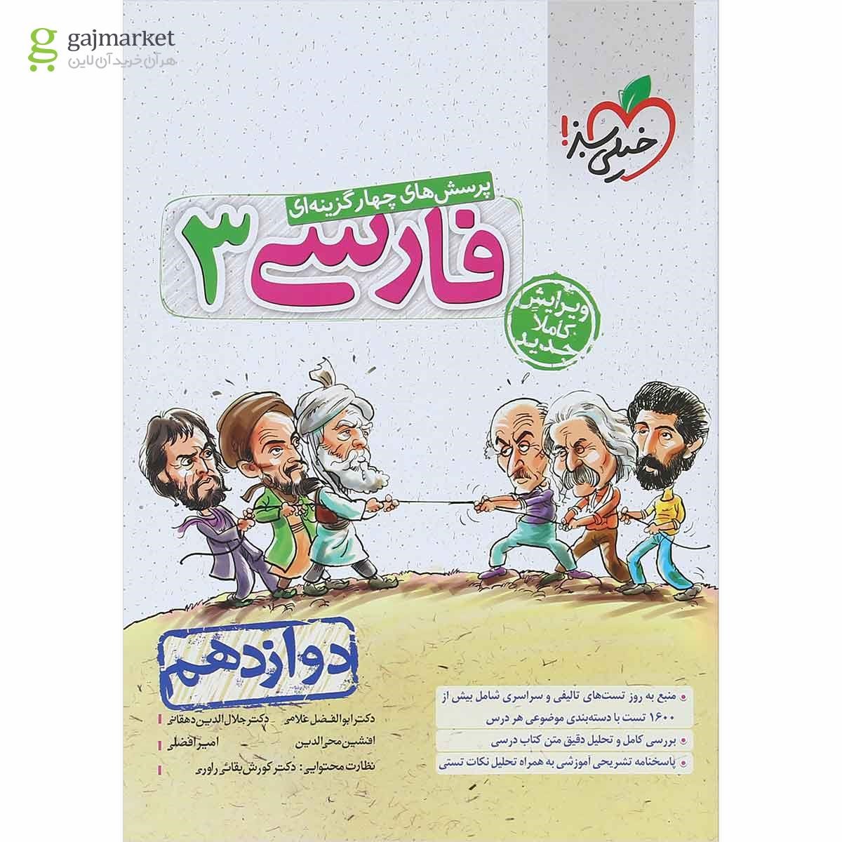 تصویر از کتاب پرسش های چهار گزینه ای فارسی دوازدهم انتشارات خیلی سبز 