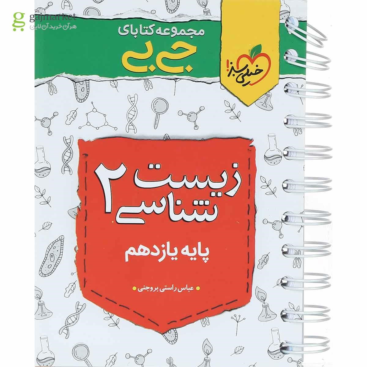 تصویر از کتاب زیست شناسی یازدهم تجربی سری جی بی انتشارات خیلی سبز