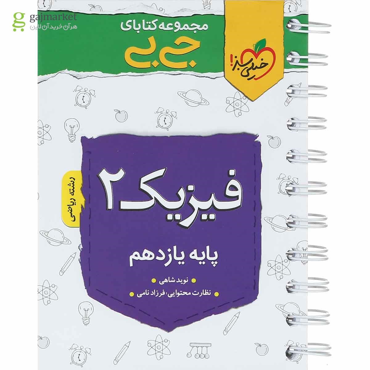 تصویر از کتاب فیزیک یازدهم ریاضی سری جی بی انتشارات خیلی سبز