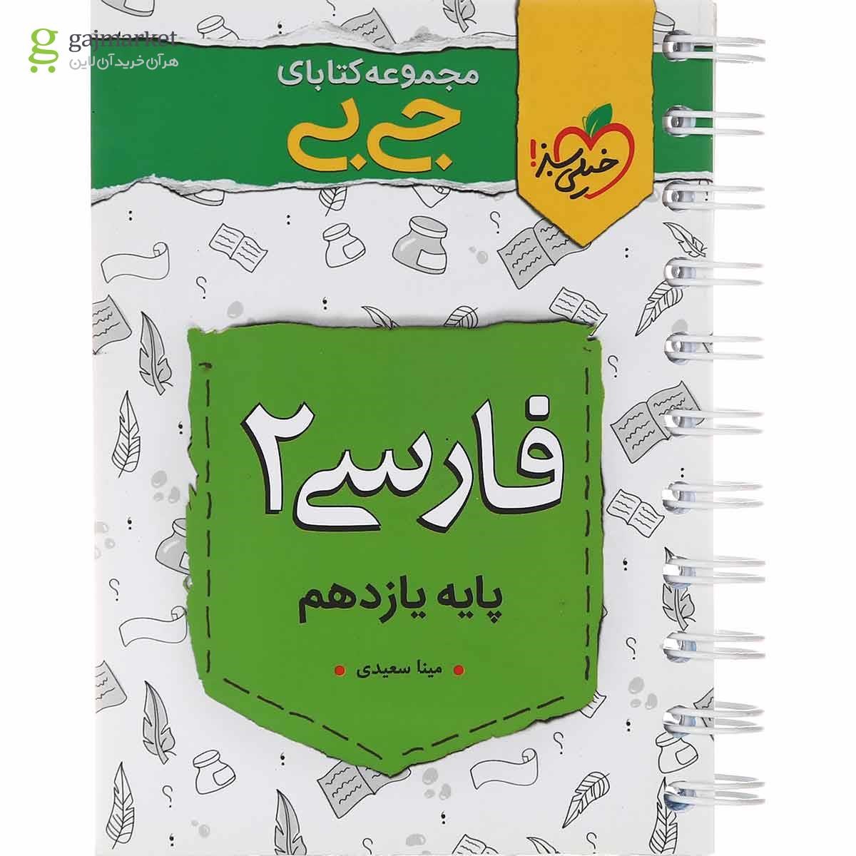 تصویر از کتاب فارسی یازدهم سری جی بی انتشارات خیلی سبز