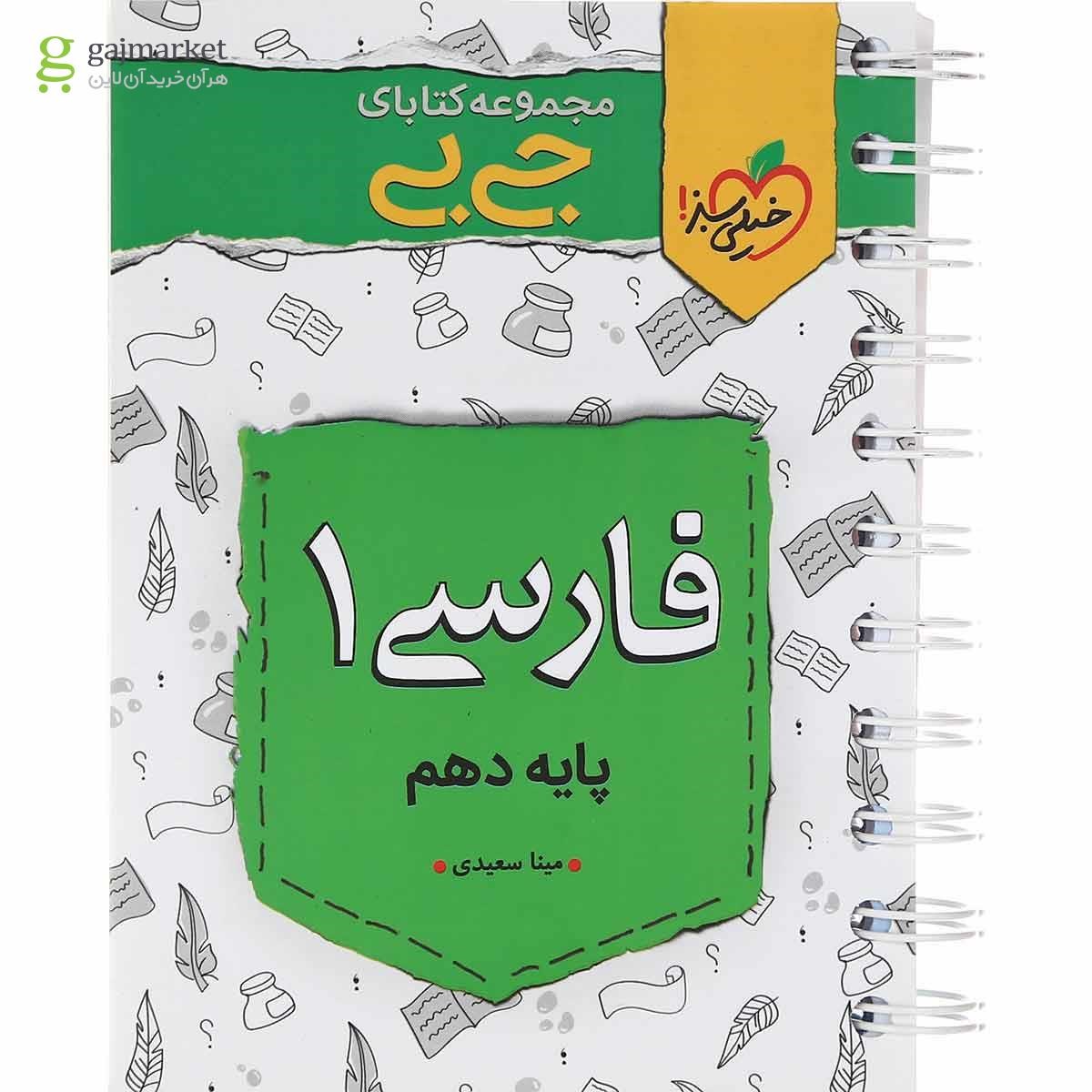 تصویر از کتاب فارسی دهم سری جی بی انتشارات خیلی سبز