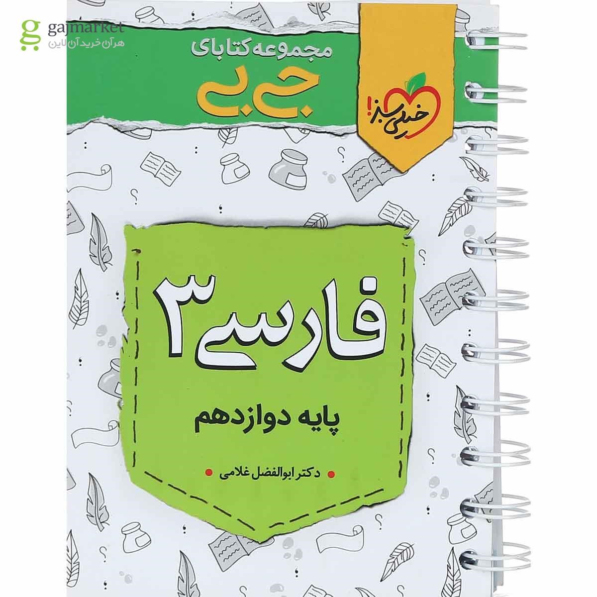 تصویر از کتاب فارسی دوازدهم سری جی بی انتشارات خیلی سبز