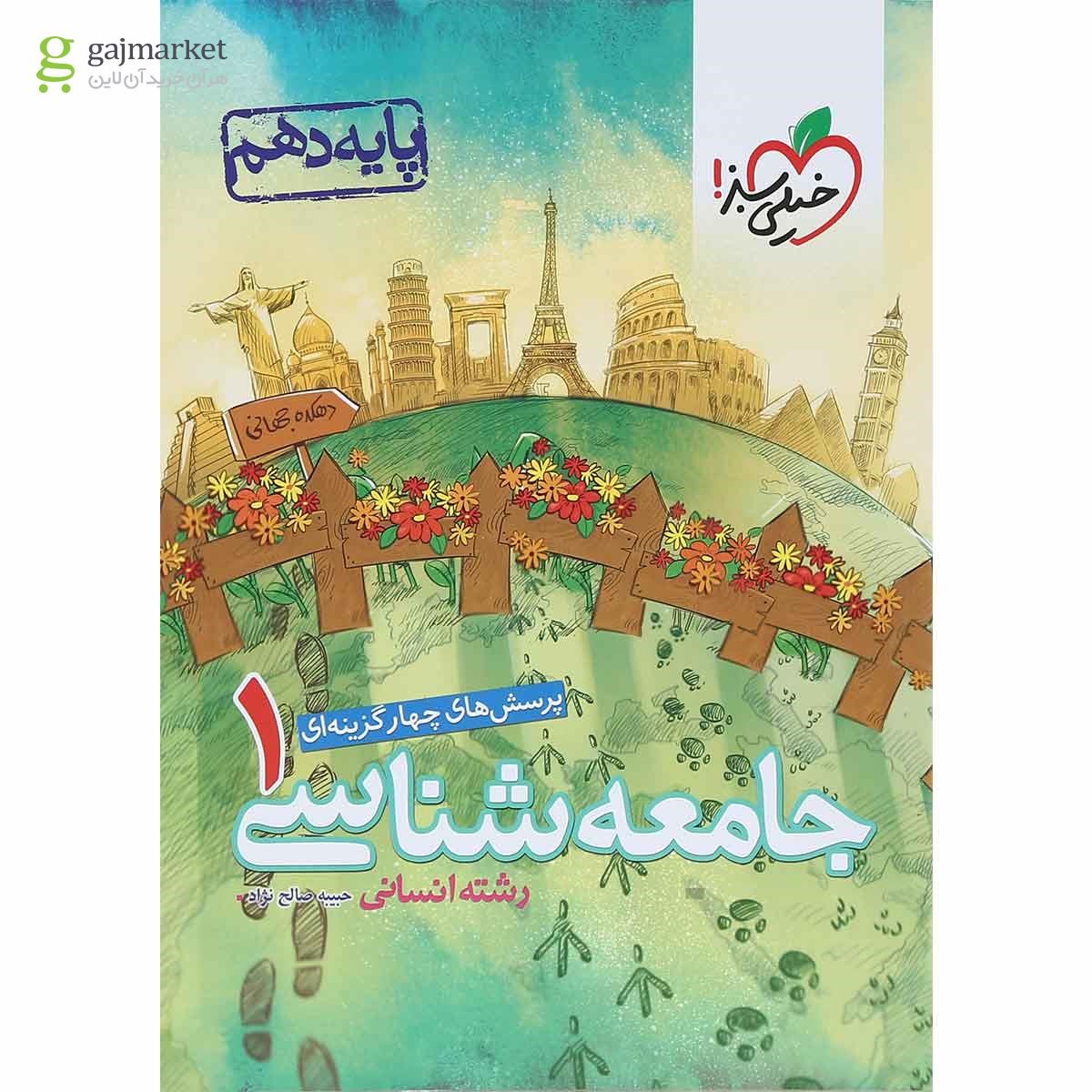 تصویر از کتاب پرسش های چهار گزینه ای جامعه شناسی دهم انسانی انتشارات خیلی سبز