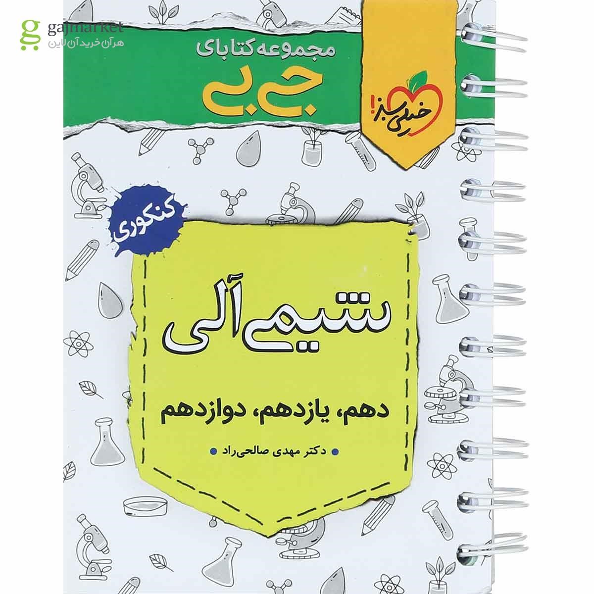 تصویر از کتاب شیمی آلی جامع کنکور سری جی بی انتشارات خیلی سبز