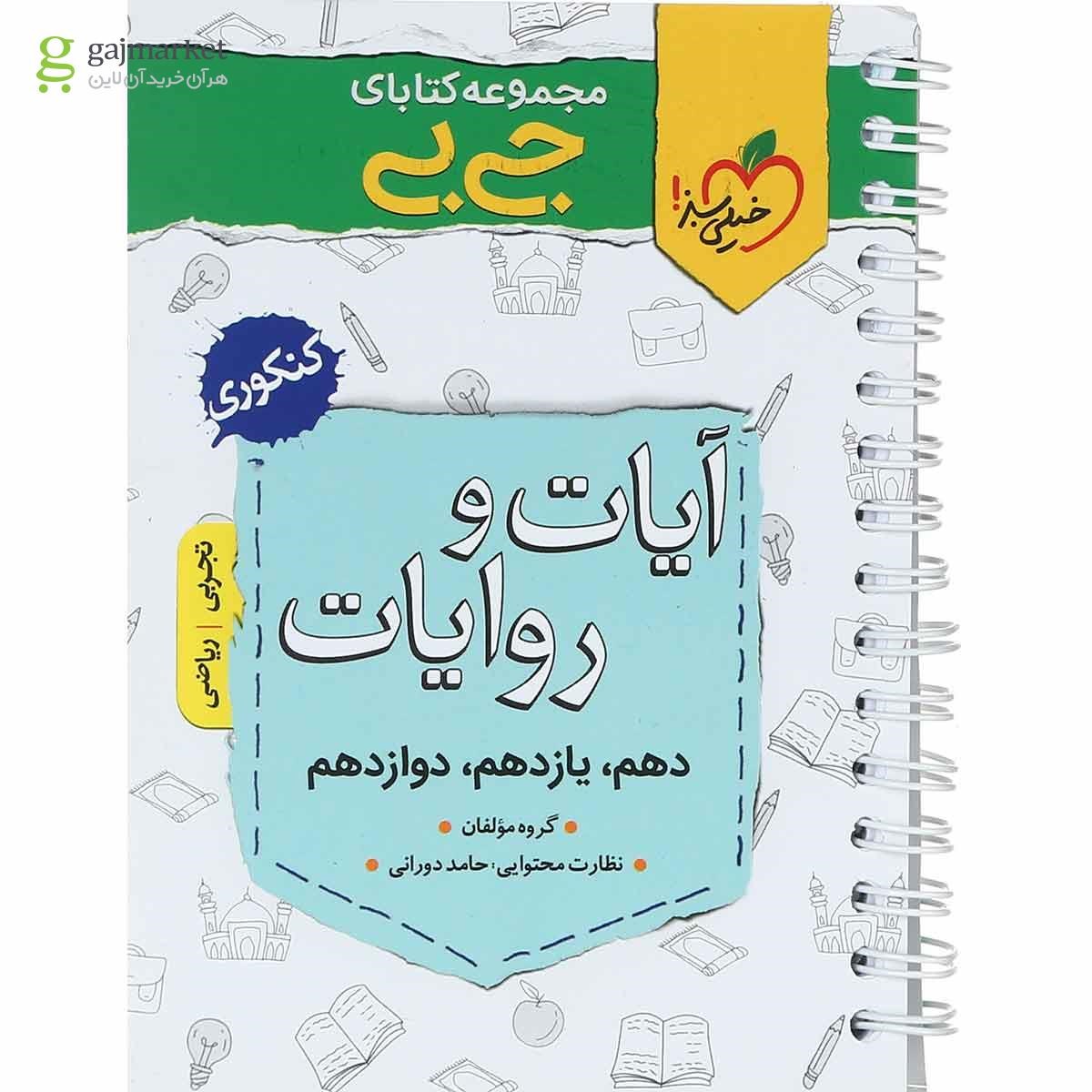 تصویر از کتاب آیات و روایات جامع کنکور سری جی بی انتشارات خیلی سبز