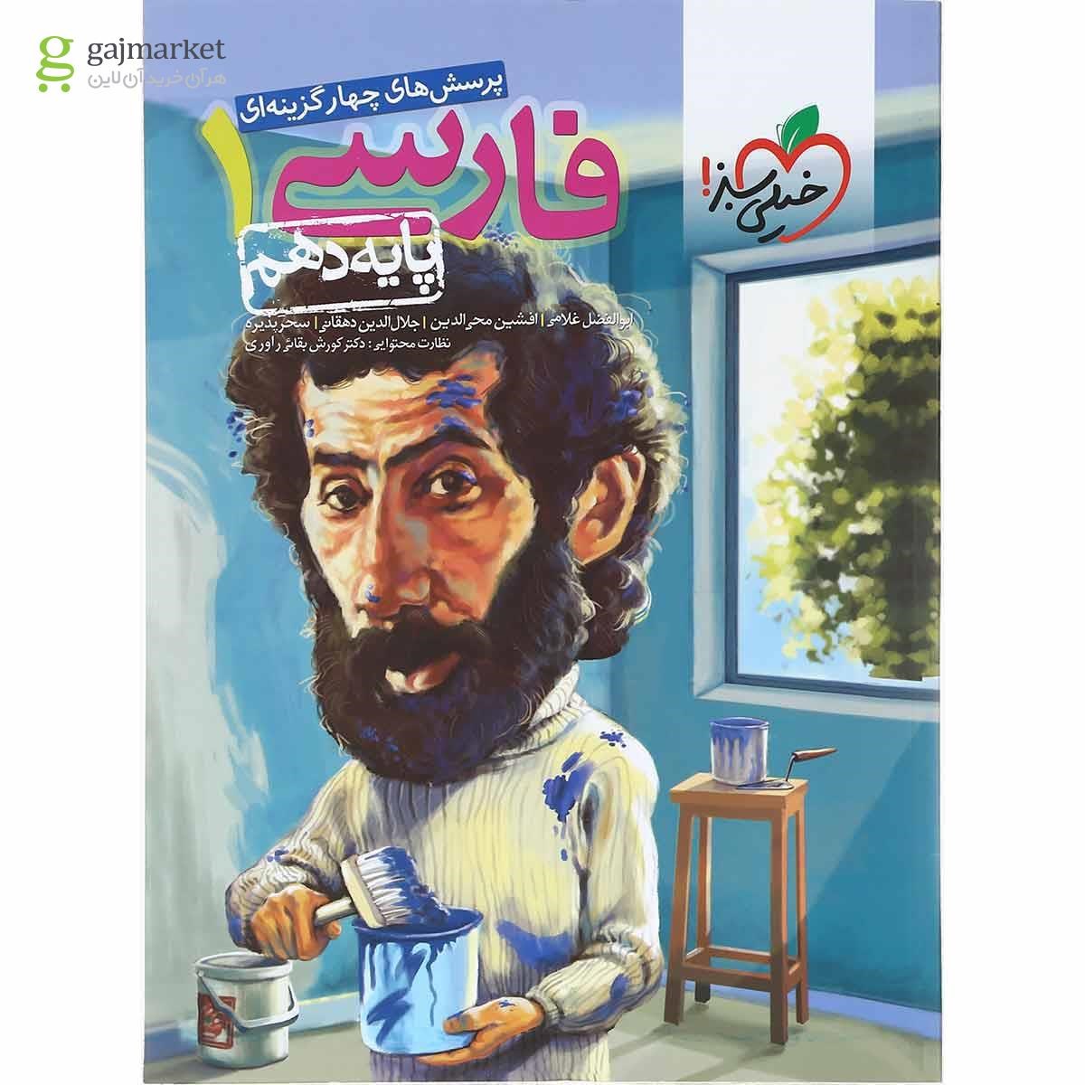 تصویر از کتاب پرسش های چهار گزینه ای فارسی دهم انتشارات خیلی سبز