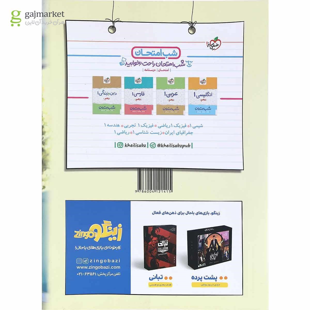 تصویر از کتاب پرسش های چهار گزینه ای فارسی دهم انتشارات خیلی سبز