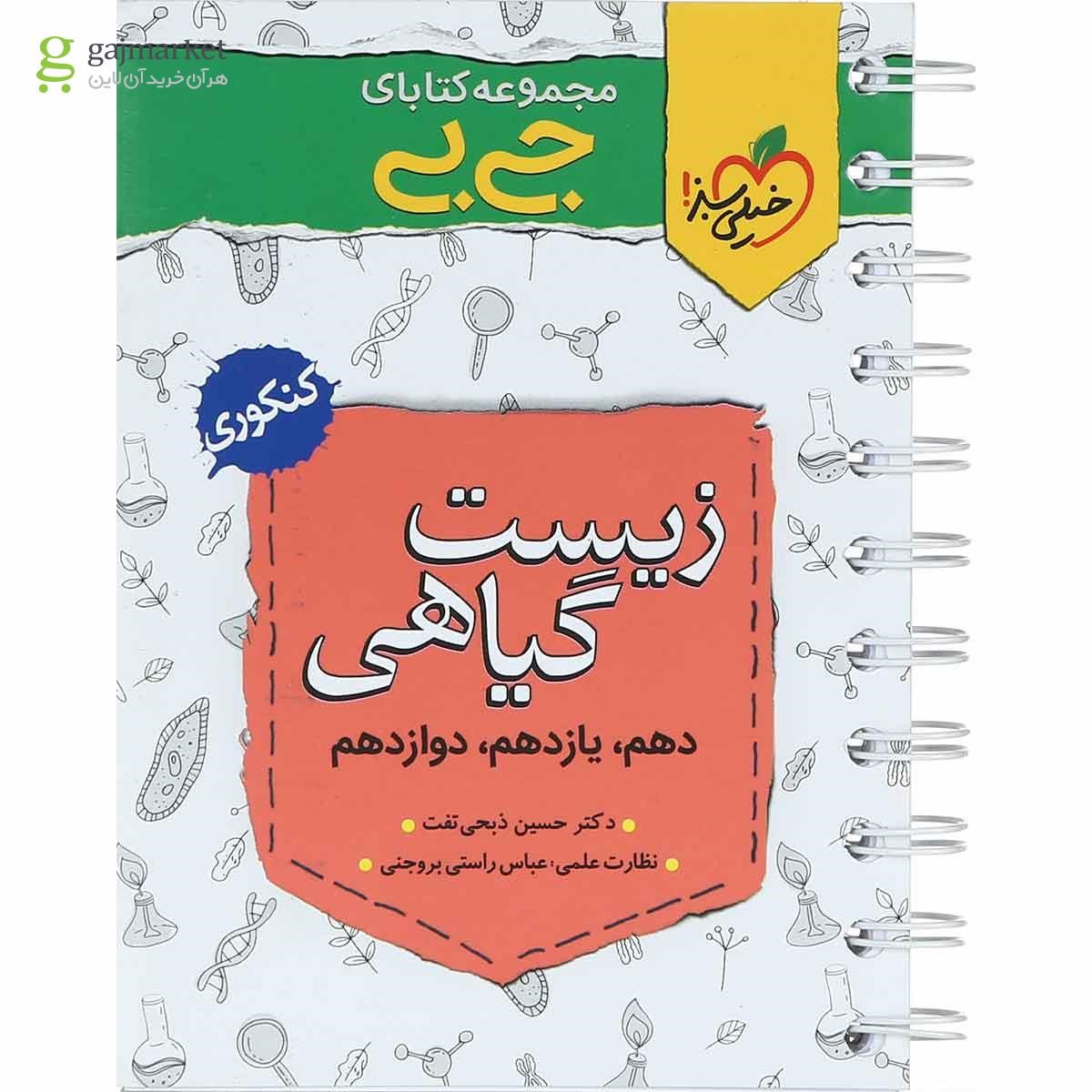 تصویر از کتاب زیست گیاهی جامع کنکور تجربی سری جی بی انتشارات خیلی سبز