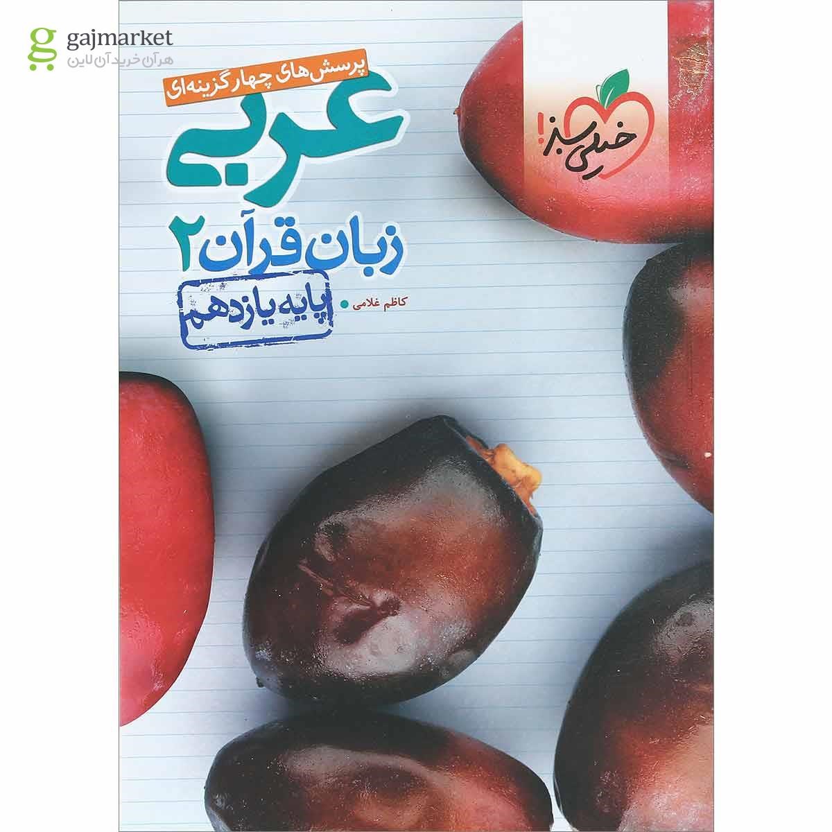 تصویر از کتاب پرسش های چهار گزینه ای عربی یازدهم انتشارات خیلی سبز