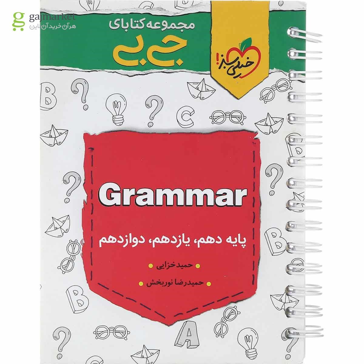 تصویر از کتاب گرامر زبان انگلیسی جامع کنکور سری جی بی انتشارات خیلی سبز