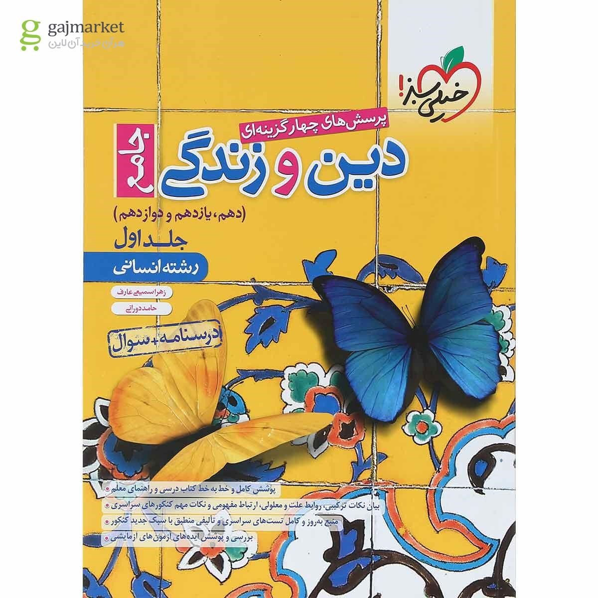 تصویر از کتاب پرسش های چهار گزینه ای دین و زندگی جامع کنکور انسانی جلد 1 انتشارات خیلی سبز