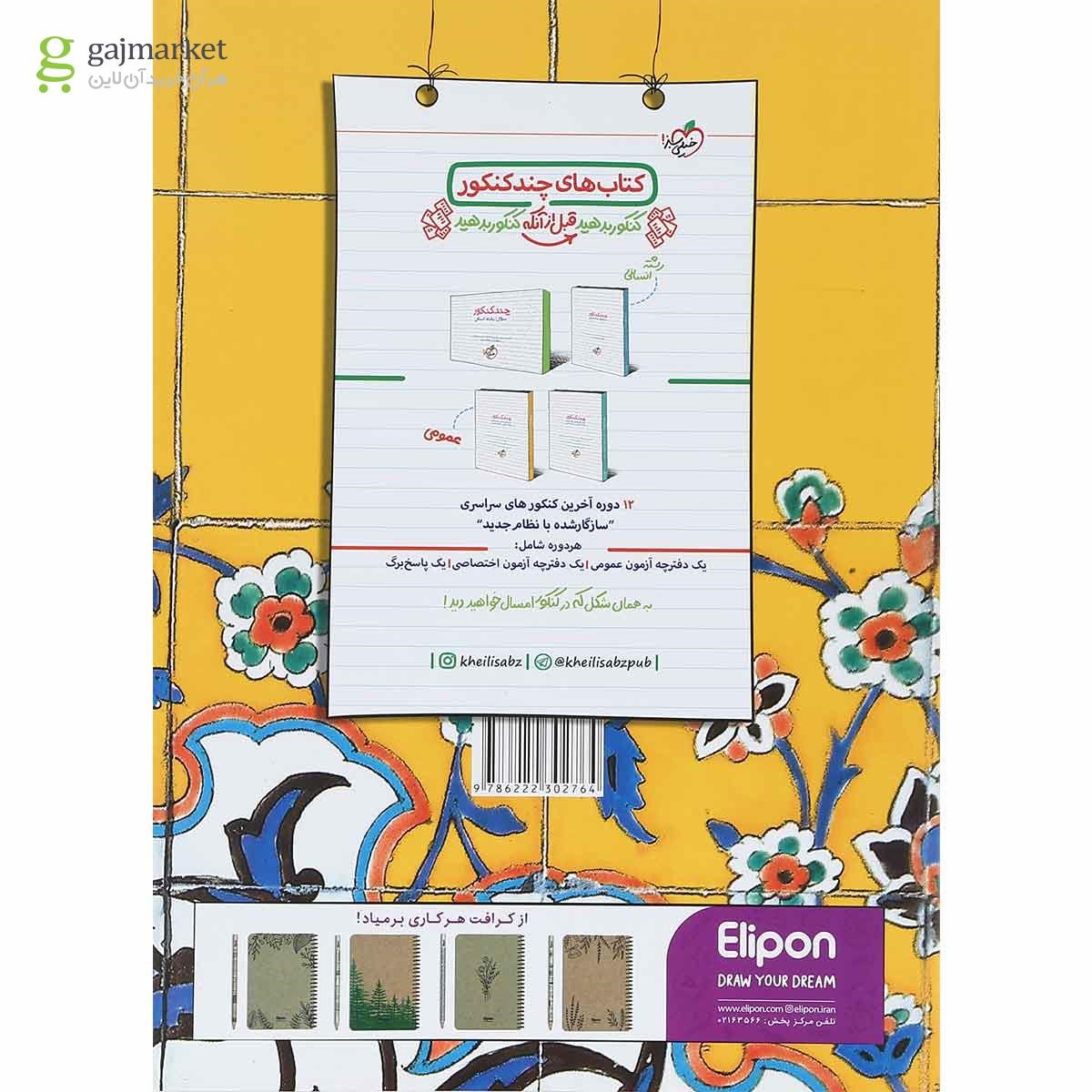 تصویر از کتاب پرسش های چهار گزینه ای دین و زندگی جامع کنکور انسانی جلد 1 انتشارات خیلی سبز