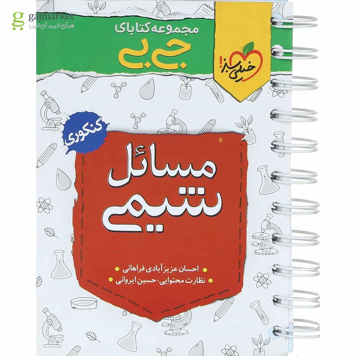 تصویر از کتاب مسائل شیمی جامع کنکور سری جی بی انتشارات خیلی سبز