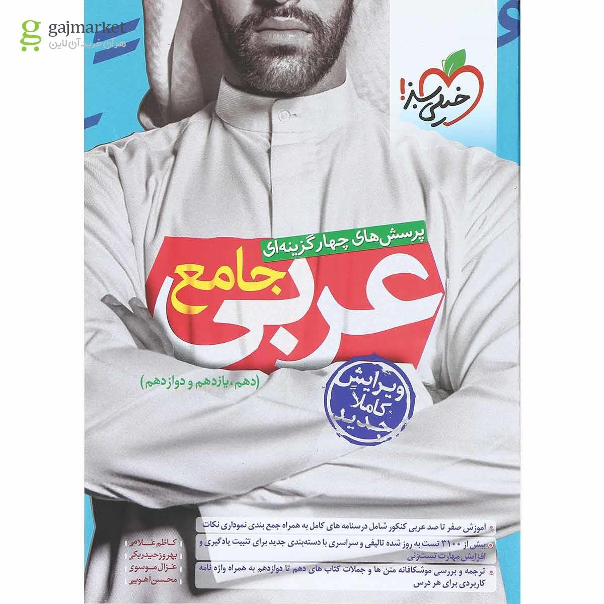 تصویر از کتاب پرسش های چهار گزینه ای عربی جامع کنکور  انتشارات خیلی سبز