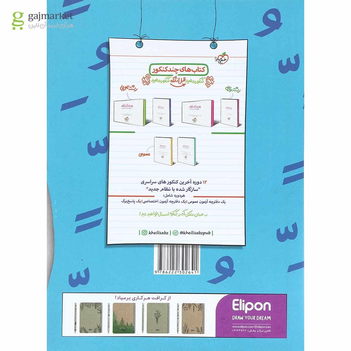 تصویر از کتاب پرسش های چهار گزینه ای عربی جامع کنکور  انتشارات خیلی سبز
