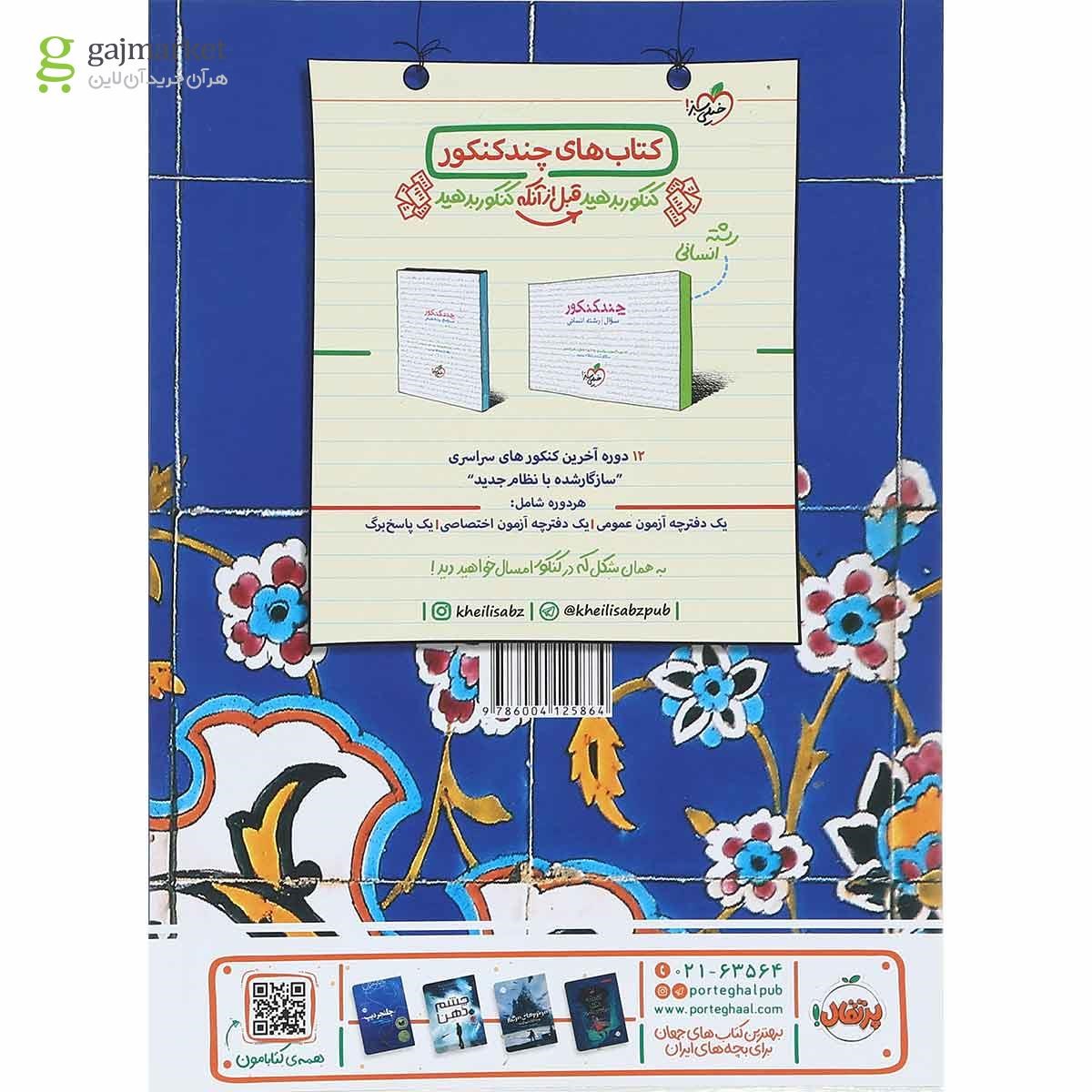تصویر از کتاب پرسش های چهار گزینه ای دین و زندگی دوازدهم انسانی انتشارات خیلی سبز