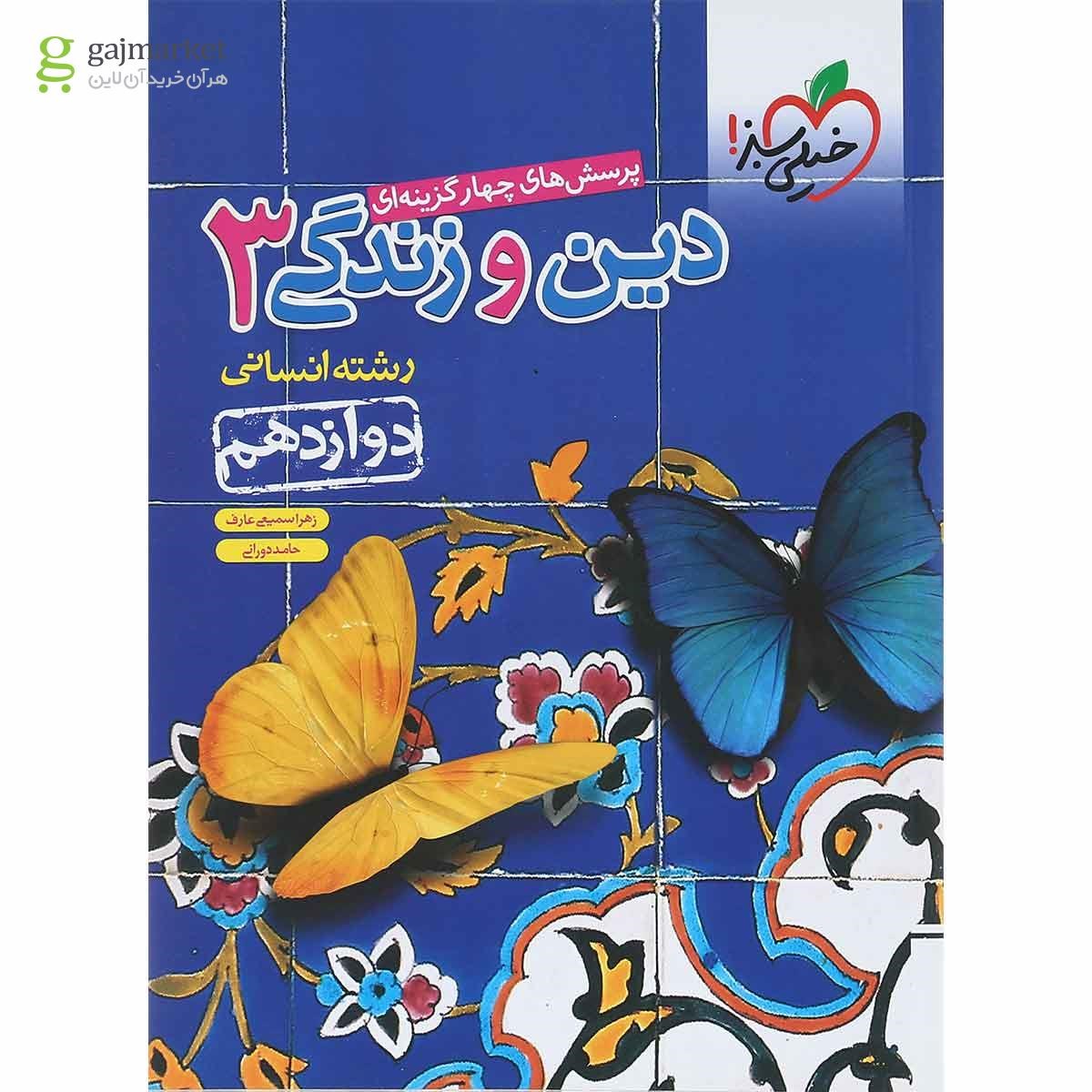 تصویر از کتاب پرسش های چهار گزینه ای دین و زندگی دوازدهم انسانی انتشارات خیلی سبز