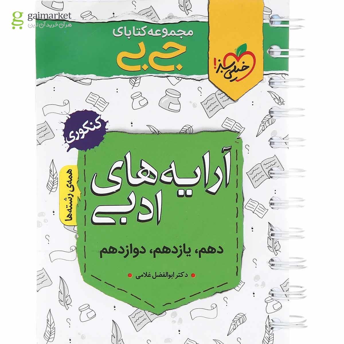 تصویر از کتاب آرایه های ادبی جامع کنکور سری جی بی انتشارات خیلی سبز