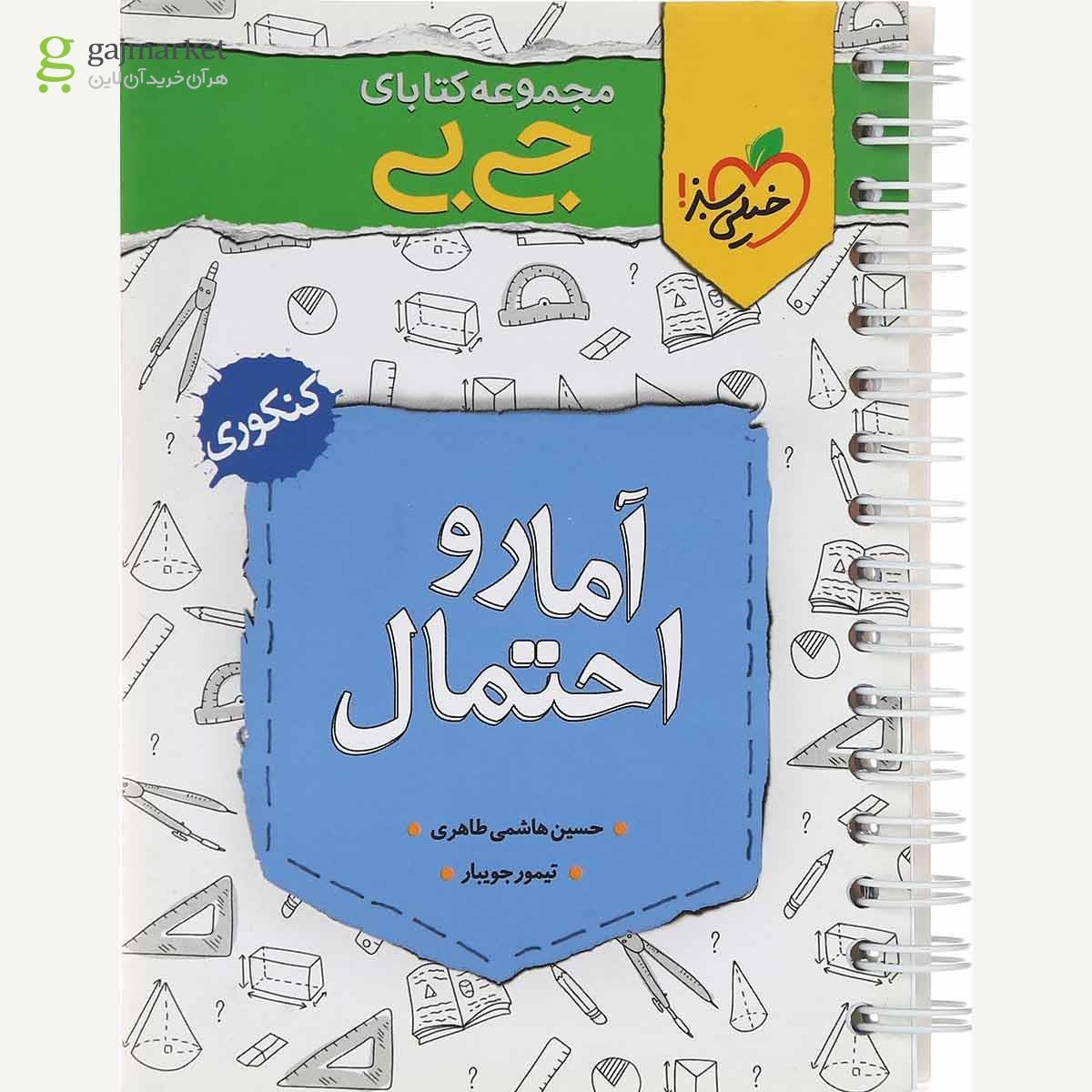 تصویر از کتاب آمار و احتمال جامع کنکور ریاضی سری جی بی انتشارات خیلی سبز