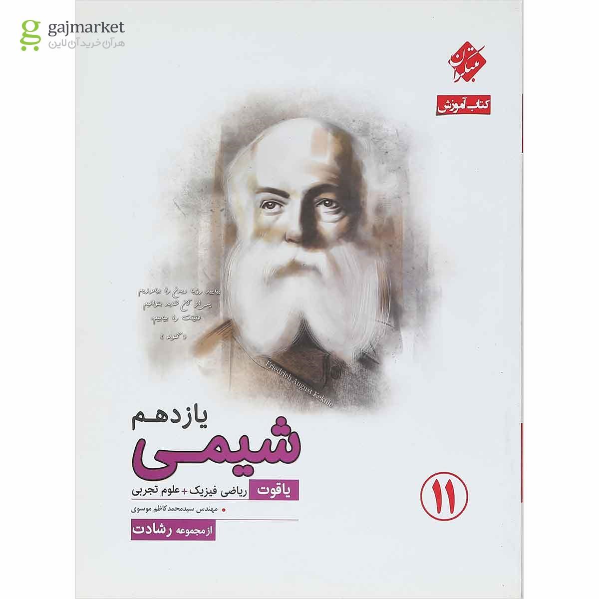 تصویر از کتاب شیمی یازدهم سری یاقوت انتشارات مبتکران