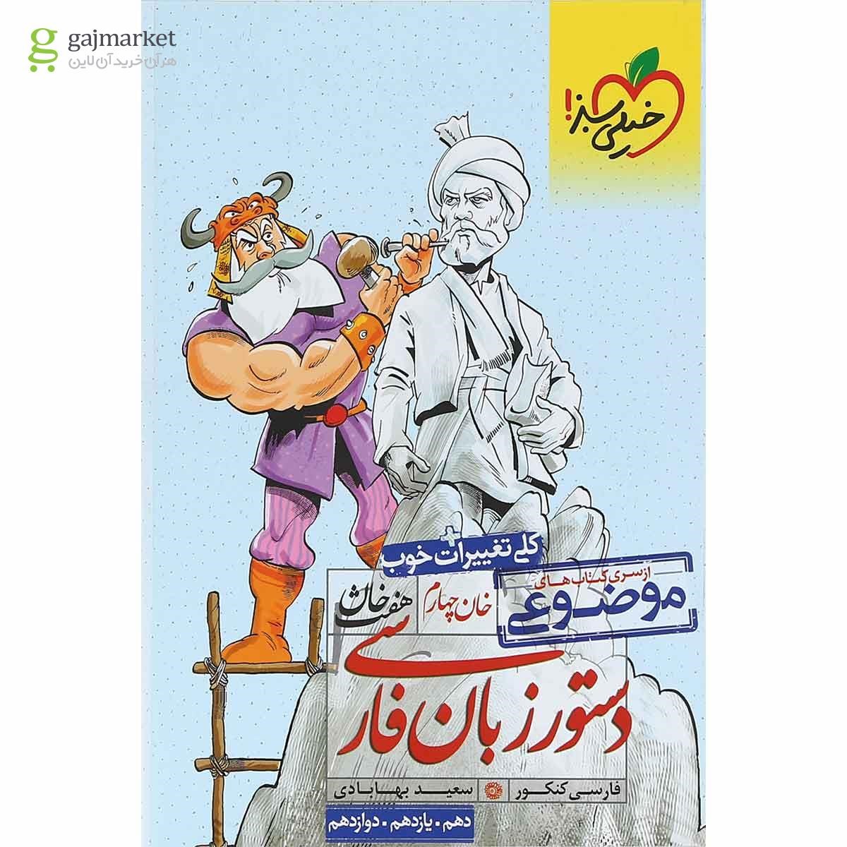 تصویر از کتاب دستور زبان فارسی جامع کنکور سری هفت خان انتشارات خیلی سبز