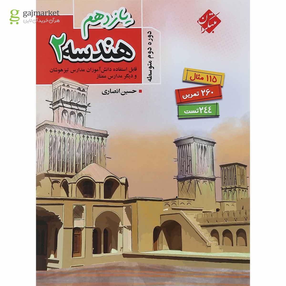 تصویر از کتاب تیزهوشان هندسه یازدهم ریاضی انتشارات مبتکران