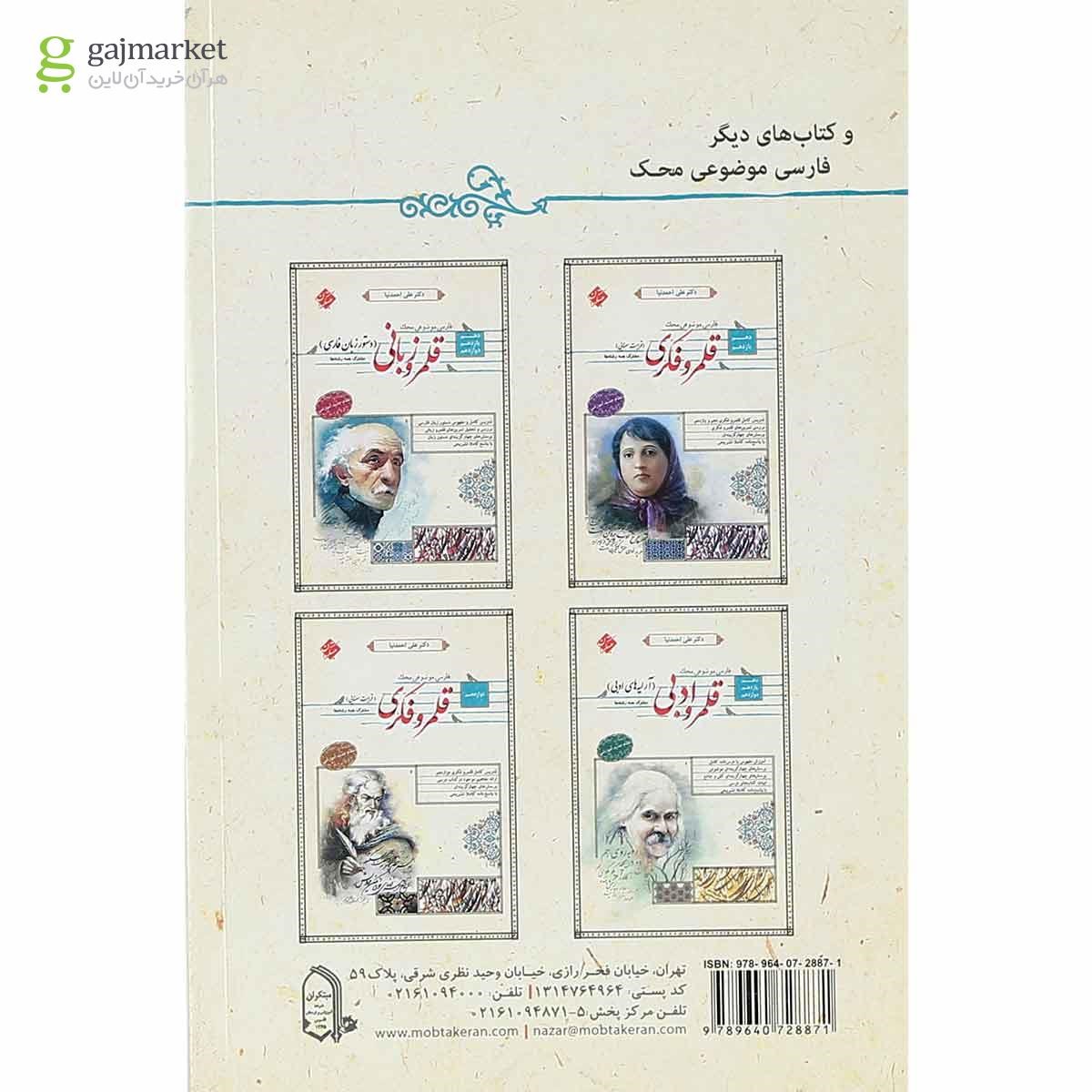 تصویر از کتاب قلمرو زبانی املا و تاریخ ادبیات فارسی جامع کنکور سری محک انتشارات مبتکران