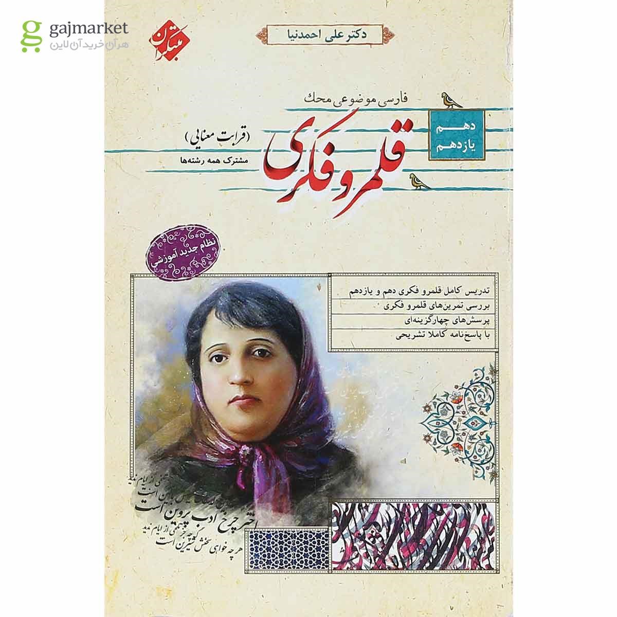 تصویر از کتاب قلمرو فکری قرابت معنایی پایه کنکور سری محک انتشارات مبتکران