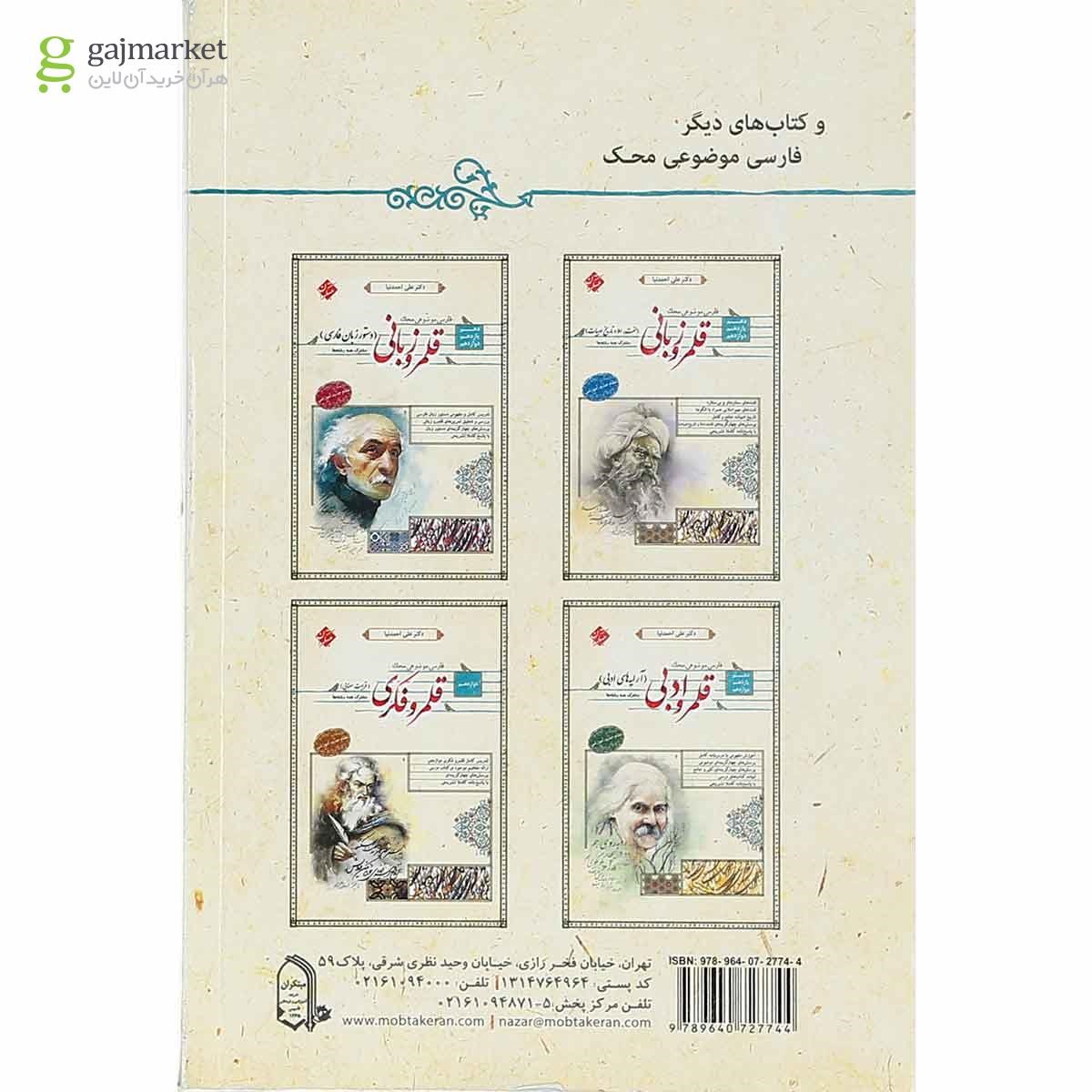 تصویر از کتاب قلمرو فکری قرابت معنایی پایه کنکور سری محک انتشارات مبتکران