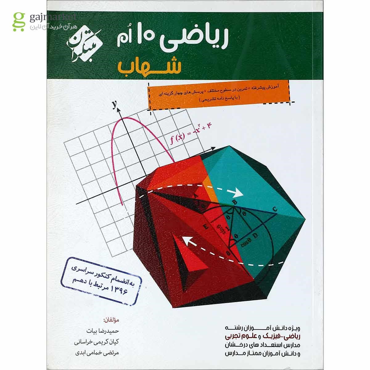 تصویر از کتاب ریاضی دهم سری شهاب انتشارات مبتکران