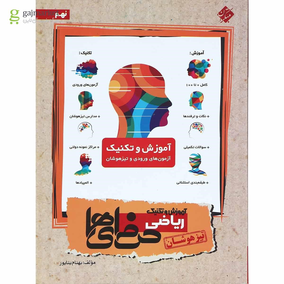 تصویر از کتاب تیزهوشان آموزش و تکنینک ریاضی نهم سری حرفه ای ها  انتشارات مبتکران