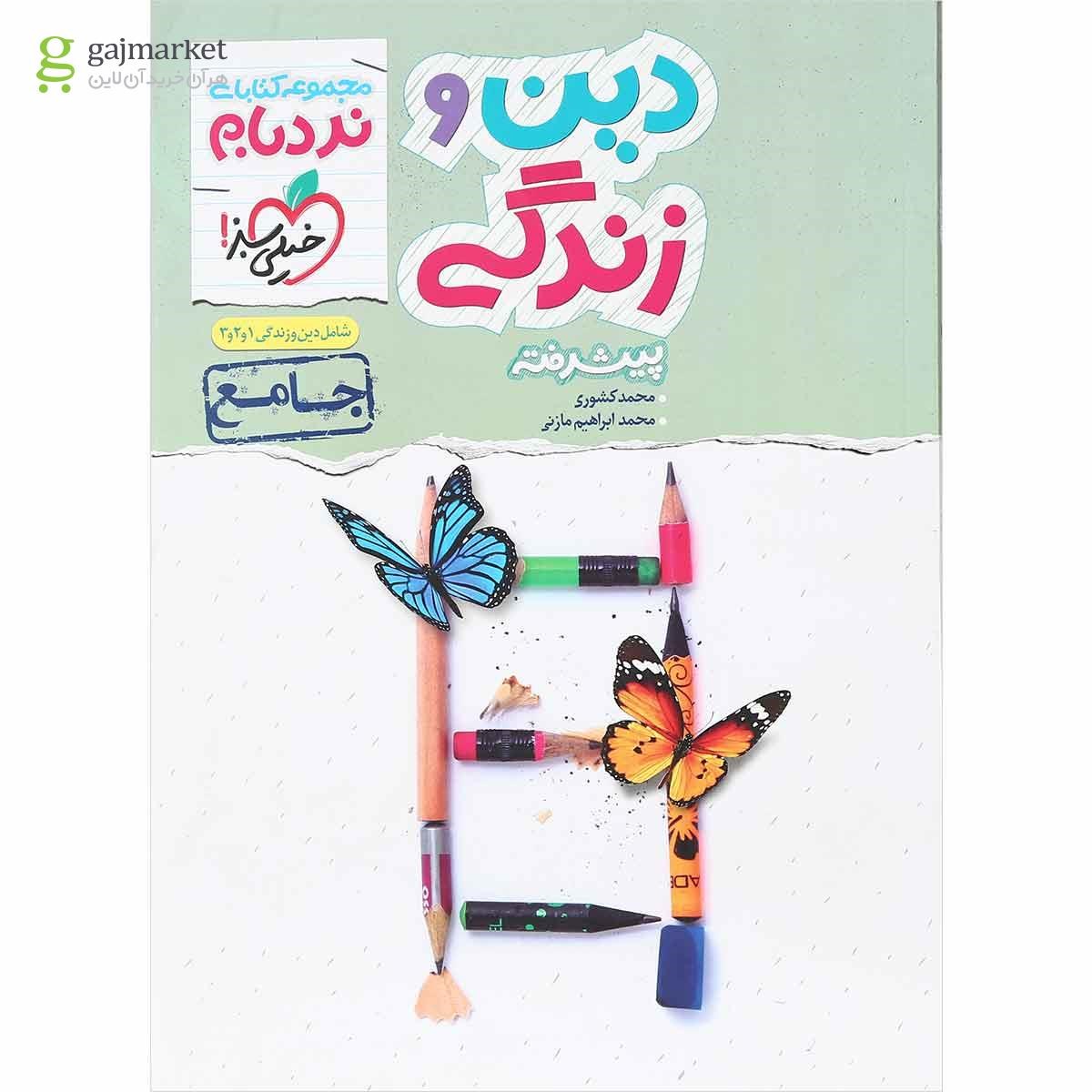 تصویر از کتاب دین و زندگی جامع کنکور سری پیشرفته نردبام انتشارات خیلی سبز