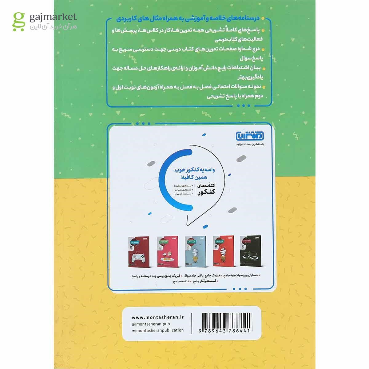 تصویر از کتاب گام به گام جامع دروس دوازدهم ریاضی انتشارات منتشران