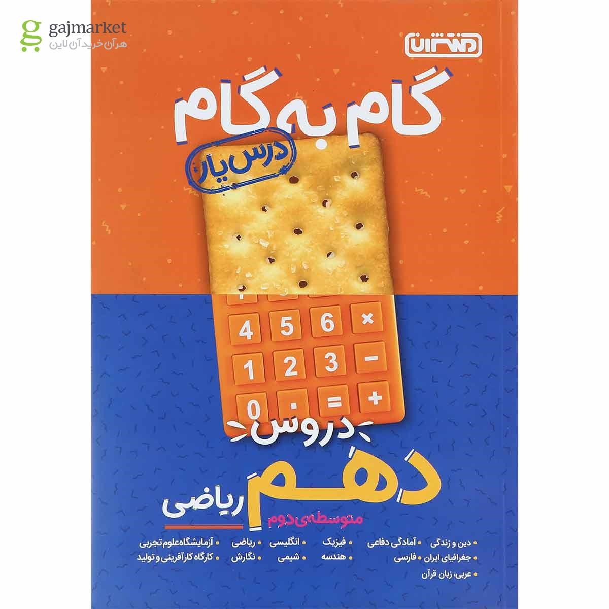 تصویر از کتاب گام به گام جامع دروس دهم ریاضی انتشارات منتشران