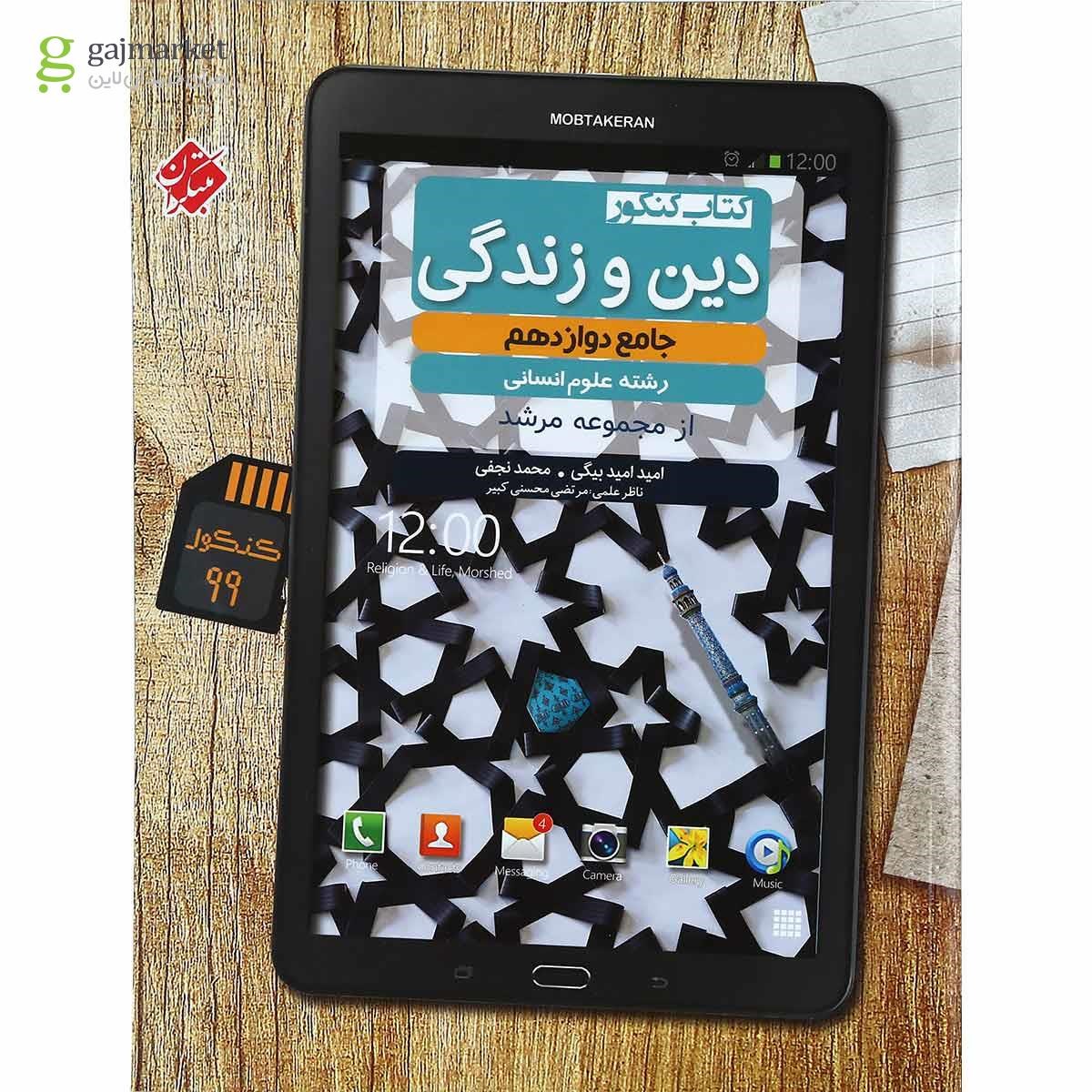 تصویر از کتاب دین و زندگی دوازدهم انسانی سری مرشد انتشارات مبتکران