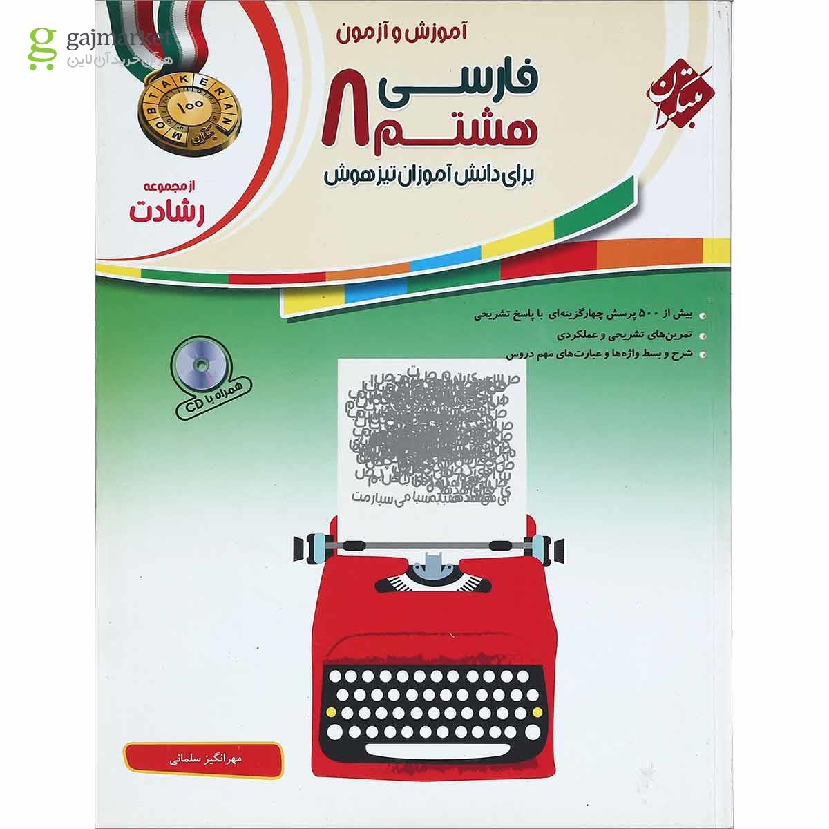 تصویر از کتاب آموزش و آزمون فارسی هشتم سری رشادت انتشارات مبتکران