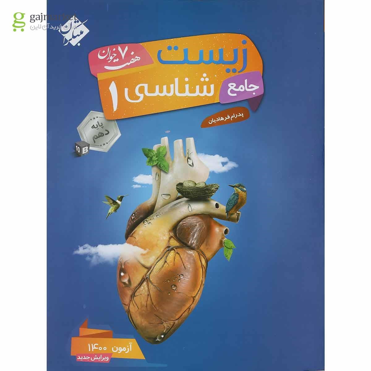 تصویر از کتاب زیست شناسی جامع دهم تجربی سری هفت خوان انتشارات مبتکران
