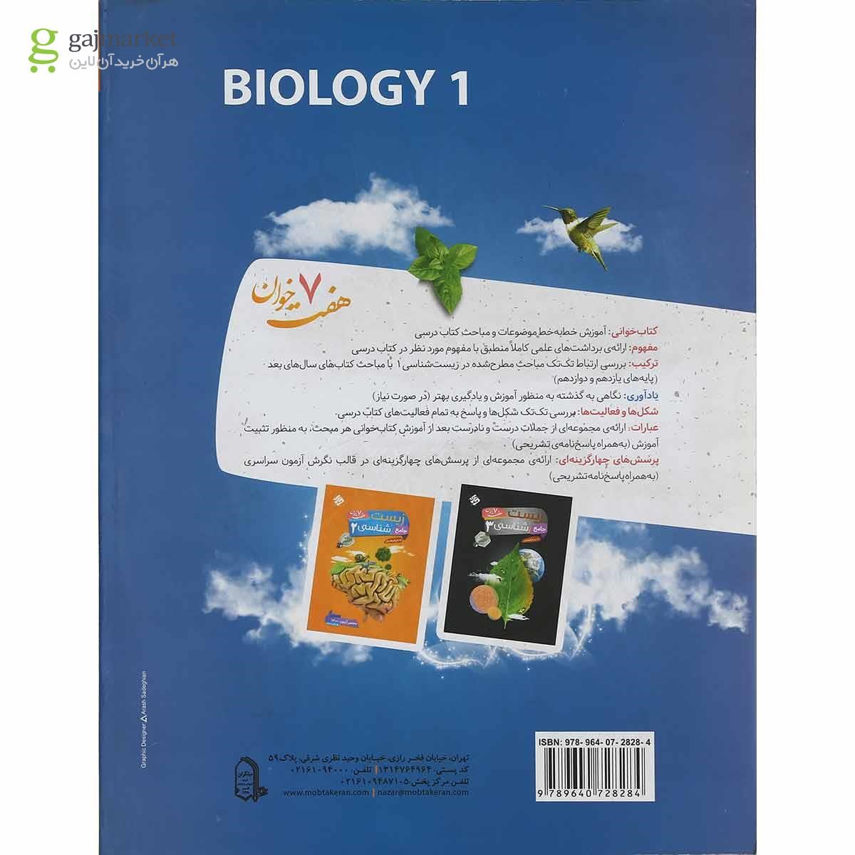 تصویر از کتاب زیست شناسی جامع دهم تجربی سری هفت خوان انتشارات مبتکران