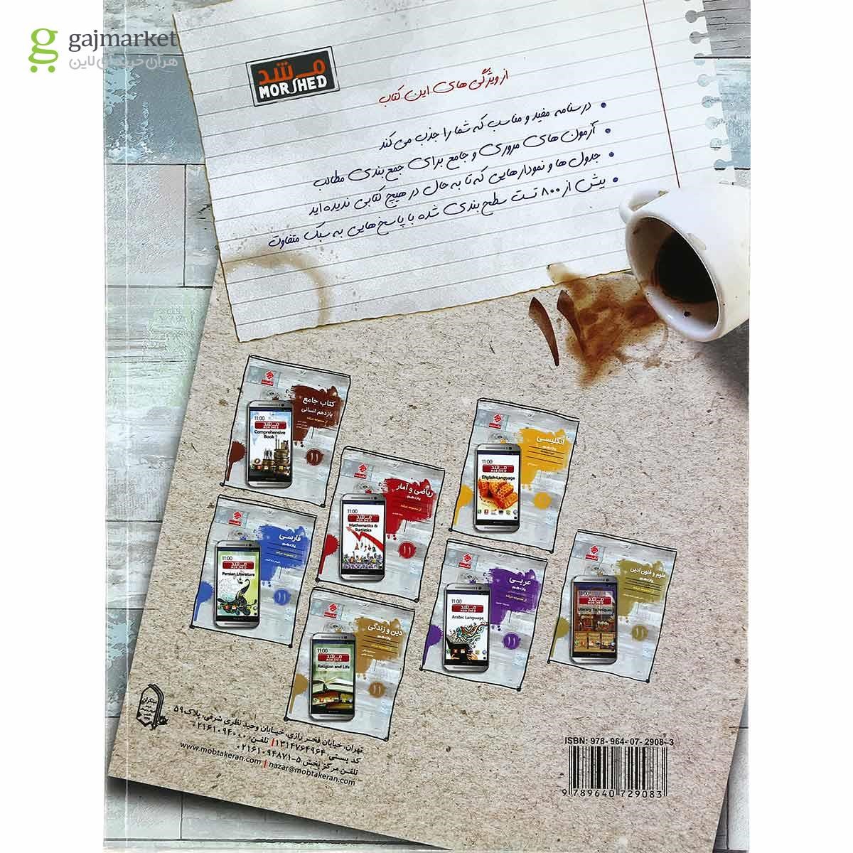 تصویر از کتاب دین و زندگی یازدهم انسانی سری مرشد انتشارات مبتکران