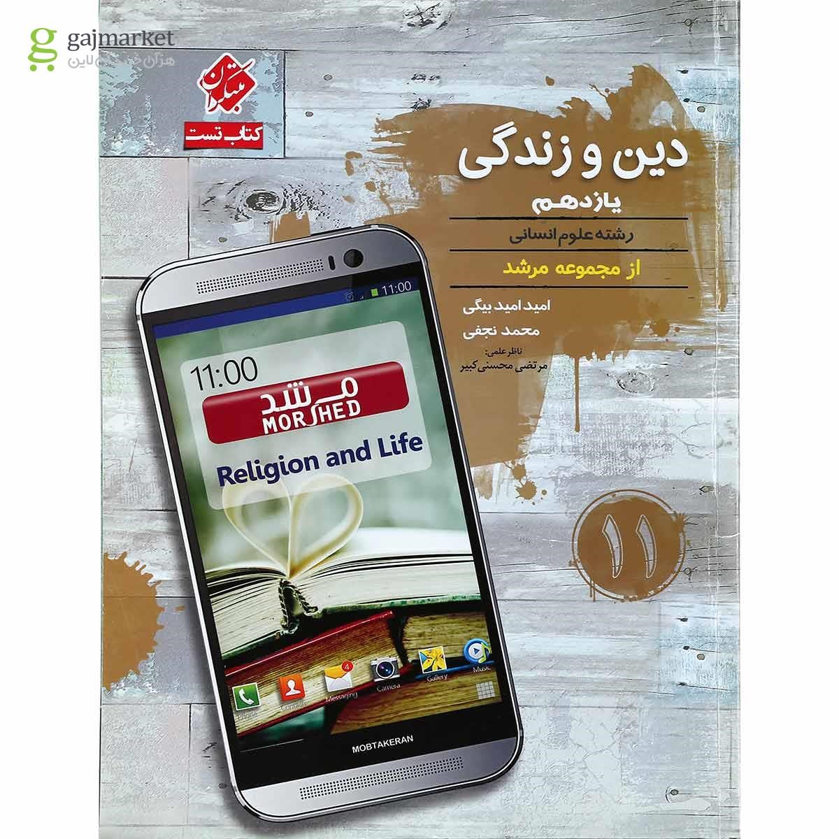 تصویر از کتاب دین و زندگی یازدهم انسانی سری مرشد انتشارات مبتکران