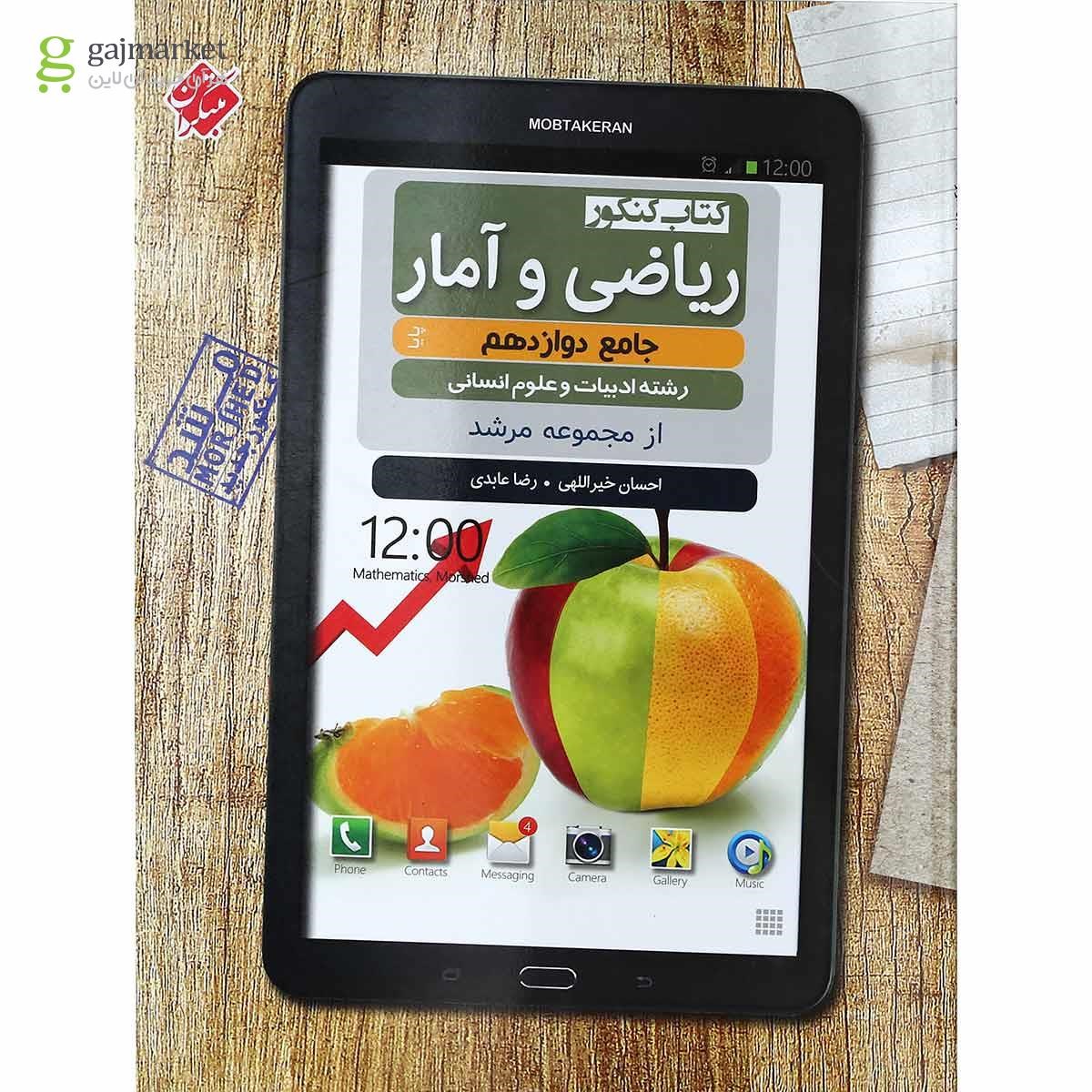 تصویر از کتاب ریاضی و آمار دوازدهم انسانی سری مرشد انتشارات مبتکران