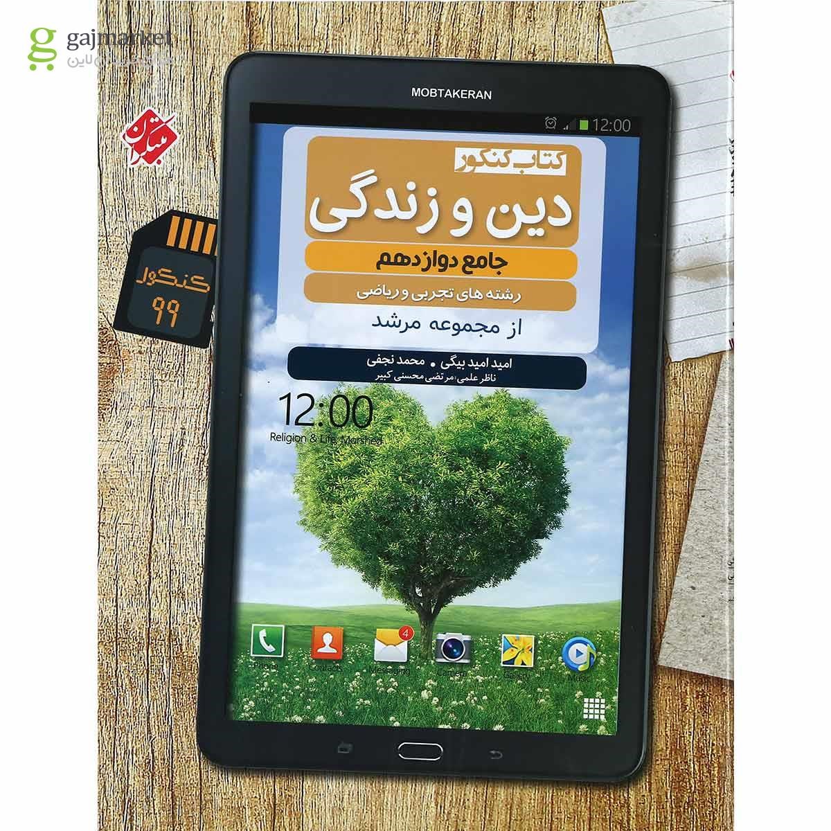 تصویر از کتاب دین و زندگی دوازدهم سری مرشد انتشارات مبتکران