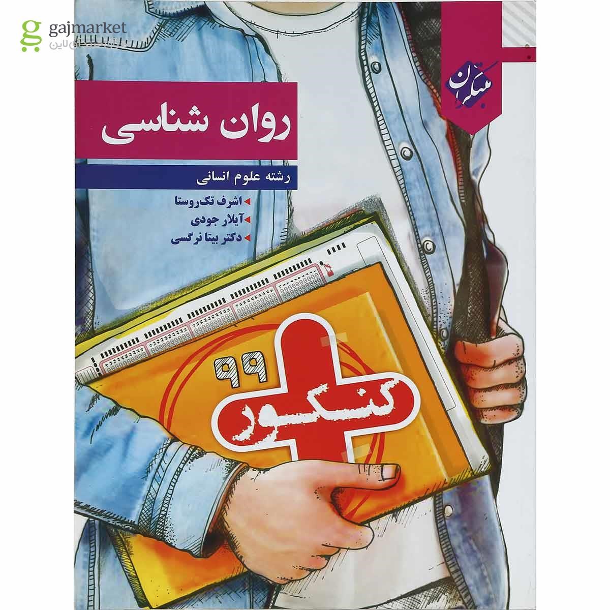 تصویر از کتاب روان شناسی جامع کنکور انسانی سری کنکور پلاس انتشارات مبتکران