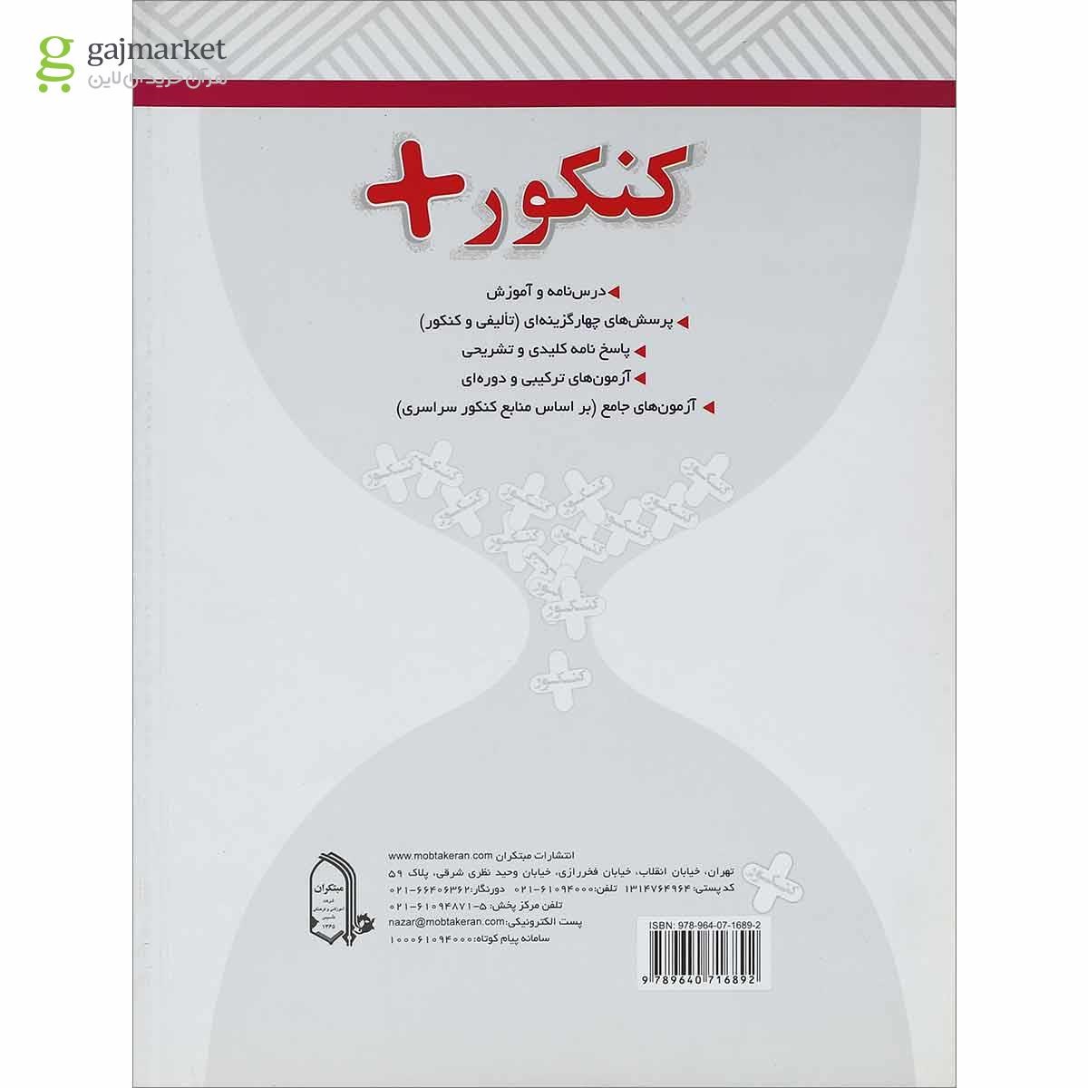 تصویر از کتاب روان شناسی جامع کنکور انسانی سری کنکور پلاس انتشارات مبتکران