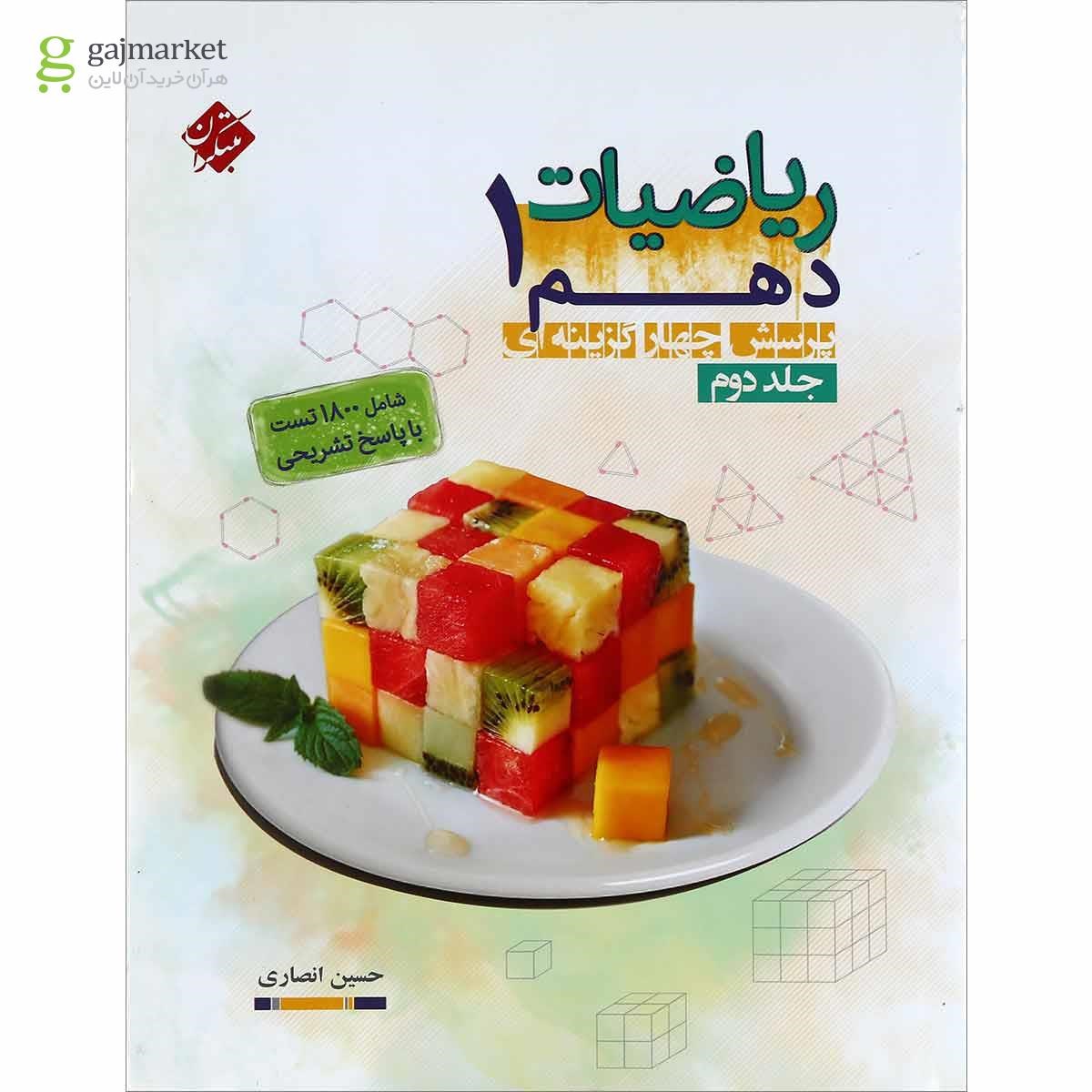 تصویر از کتاب ریاضی دهم جلد 2 انتشارات مبتکران