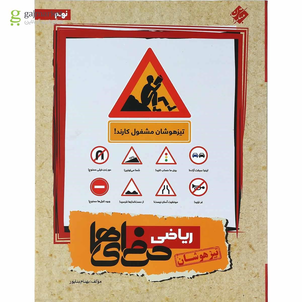 تصویر از کتاب ریاضی نهم سری حرفه ای ها انتشارات مبتکران