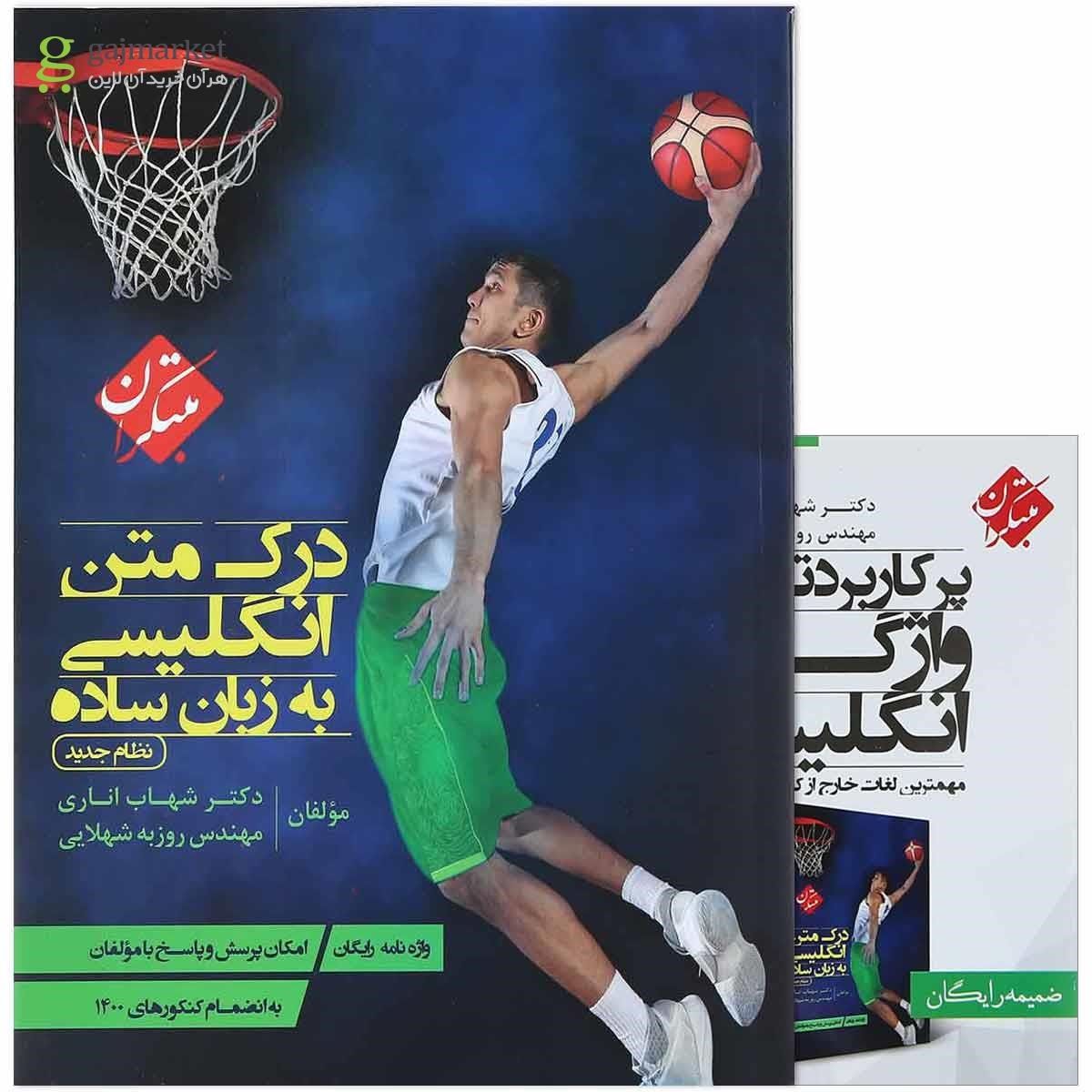 تصویر از کتاب درک متن زبان انگلیسی به زبان ساده جامع کنکور انتشارات مبتکران