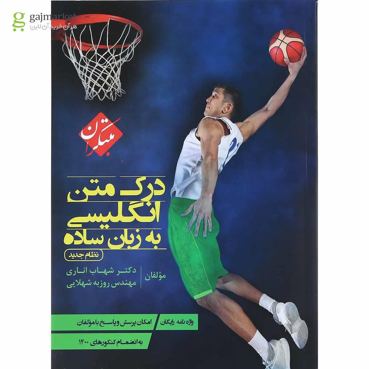 تصویر از کتاب درک متن زبان انگلیسی به زبان ساده جامع کنکور انتشارات مبتکران